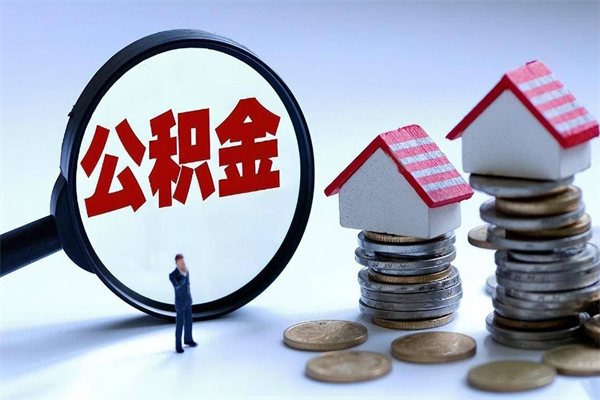 宁阳深圳缴纳多久公积金可以提取（深圳公积金要交多久才能取出来）